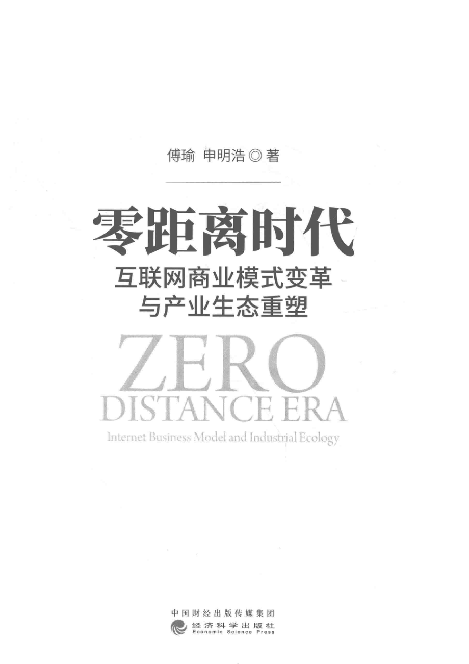 零距离时代互联网商业模式变革与产业生态重塑_傅瑜申明浩著.pdf_第2页