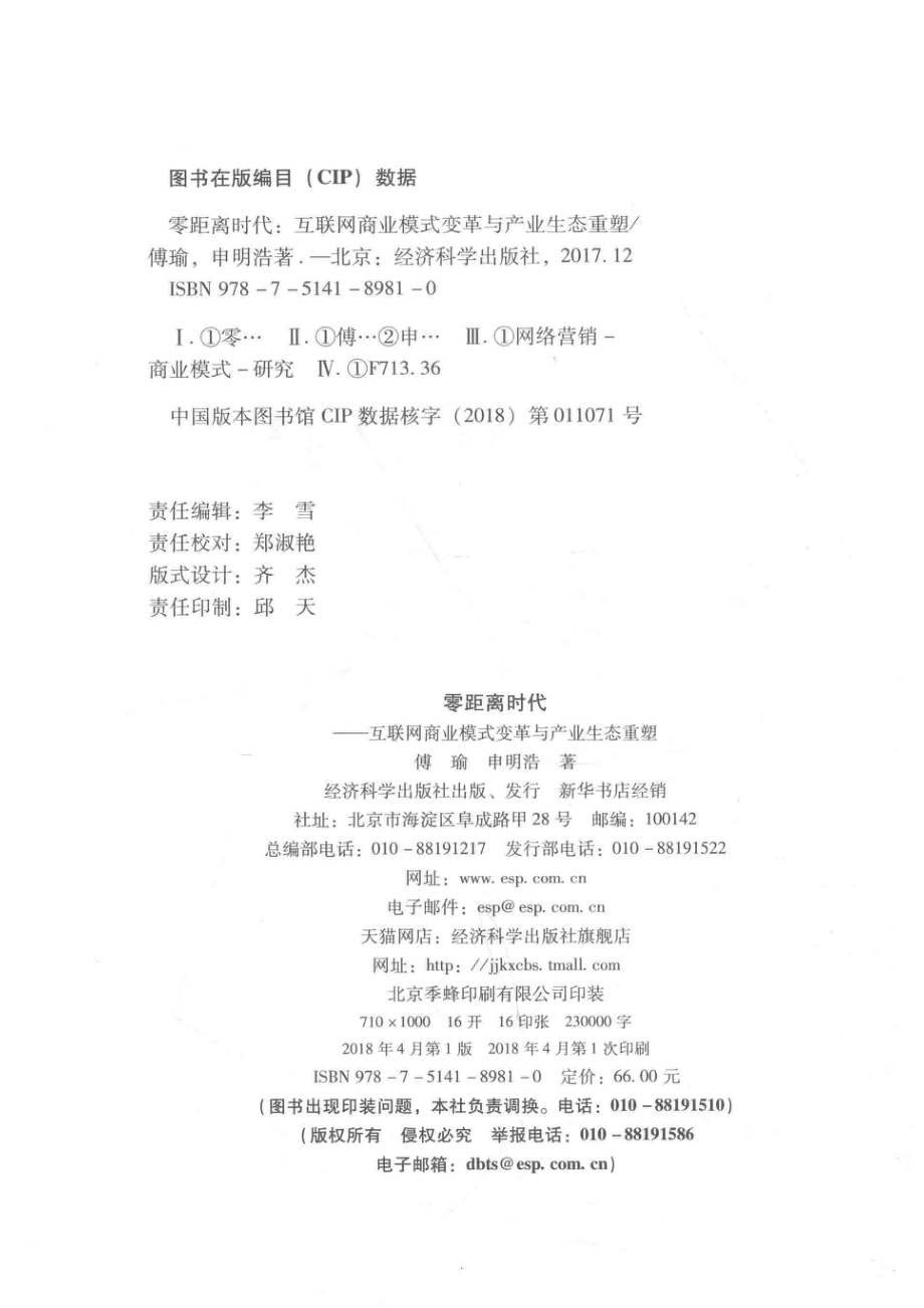 零距离时代互联网商业模式变革与产业生态重塑_傅瑜申明浩著.pdf_第3页