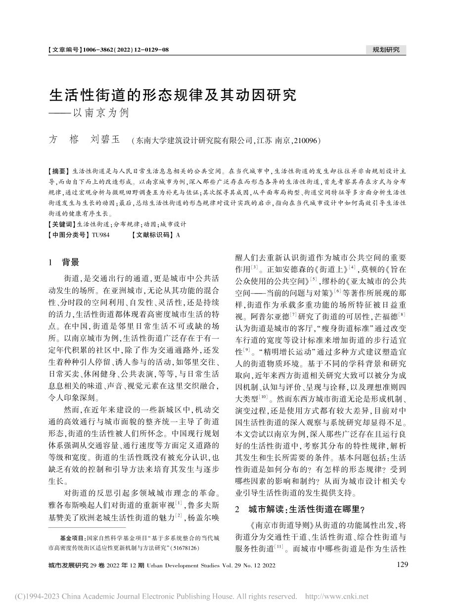 生活性街道的形态规律及其动因研究——以南京为例_方榕.pdf_第1页