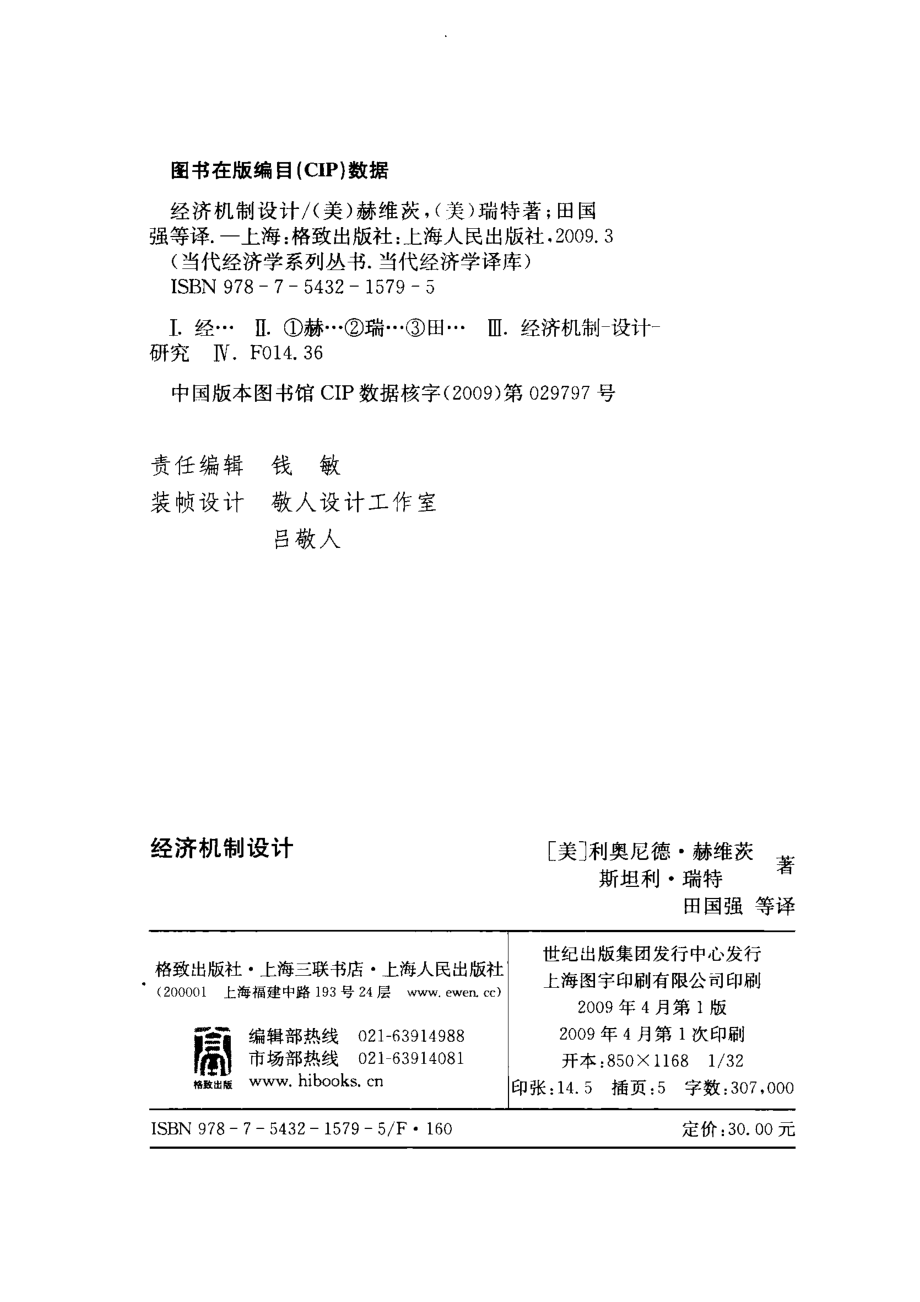 经济机制设计_（美）利奥尼德·赫维茨斯坦利·瑞特著.pdf_第3页