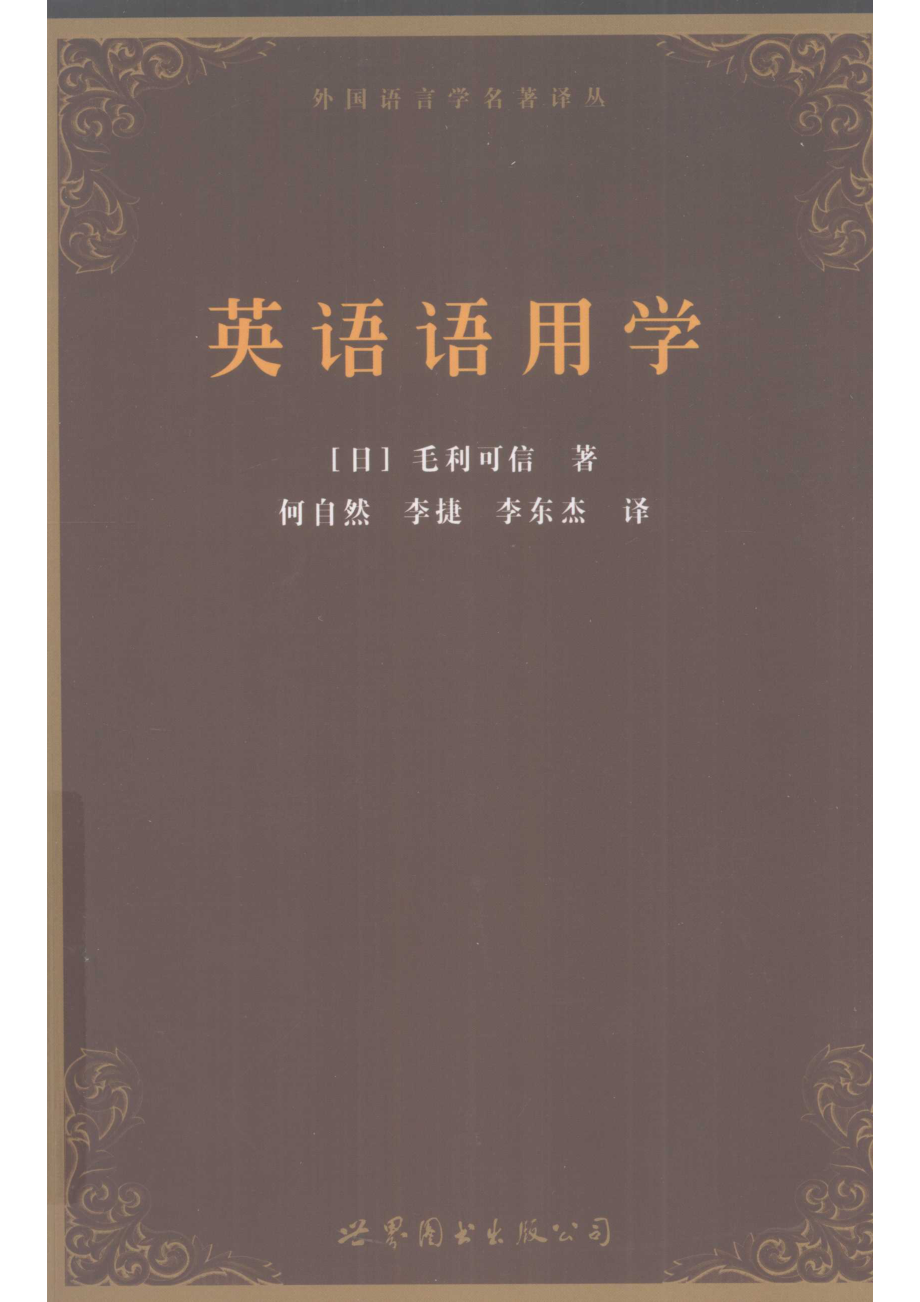 英语语用学_（日）毛利可信著.pdf_第1页