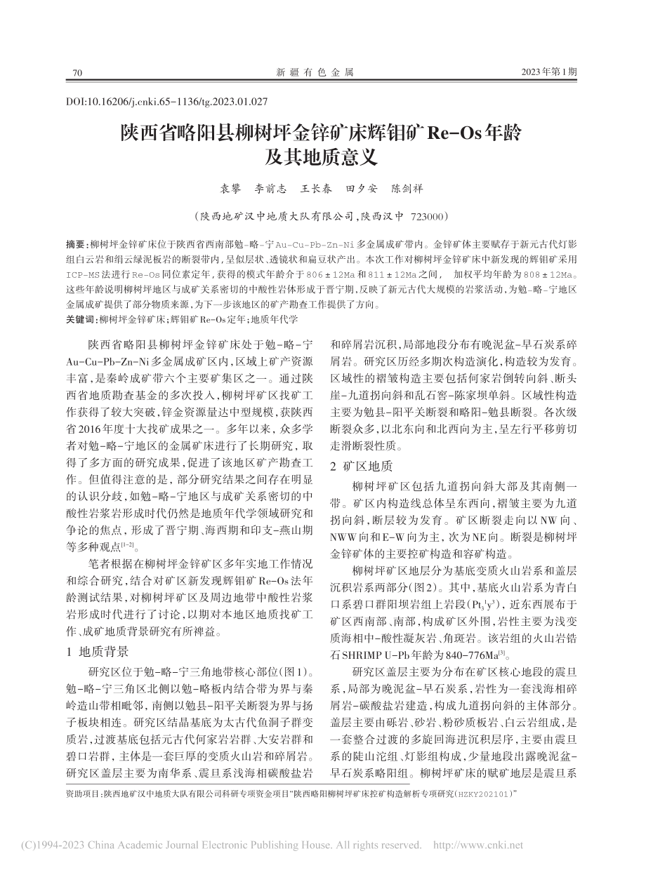 陕西省略阳县柳树坪金锌矿床...Re-Os年龄及其地质意义_袁攀.pdf_第1页