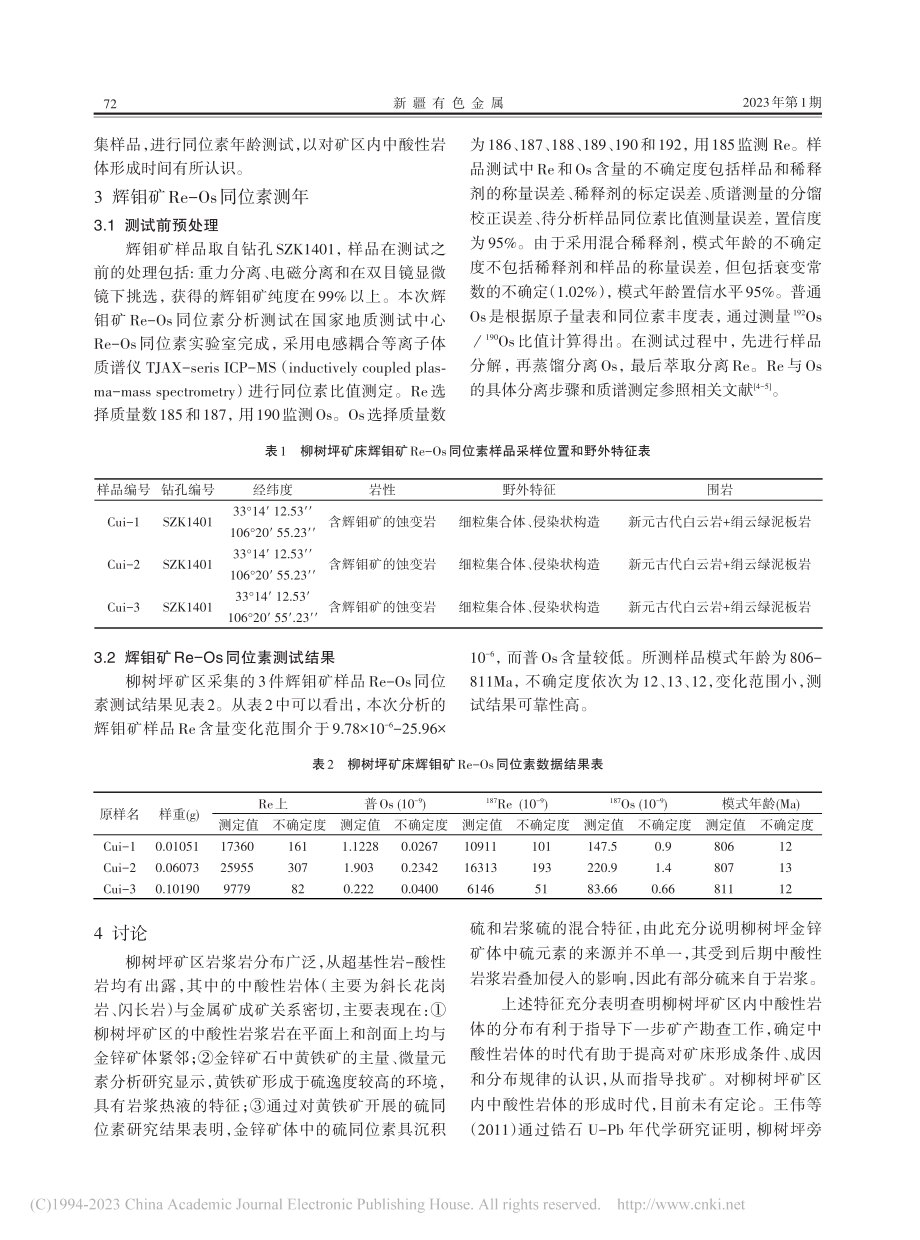 陕西省略阳县柳树坪金锌矿床...Re-Os年龄及其地质意义_袁攀.pdf_第3页