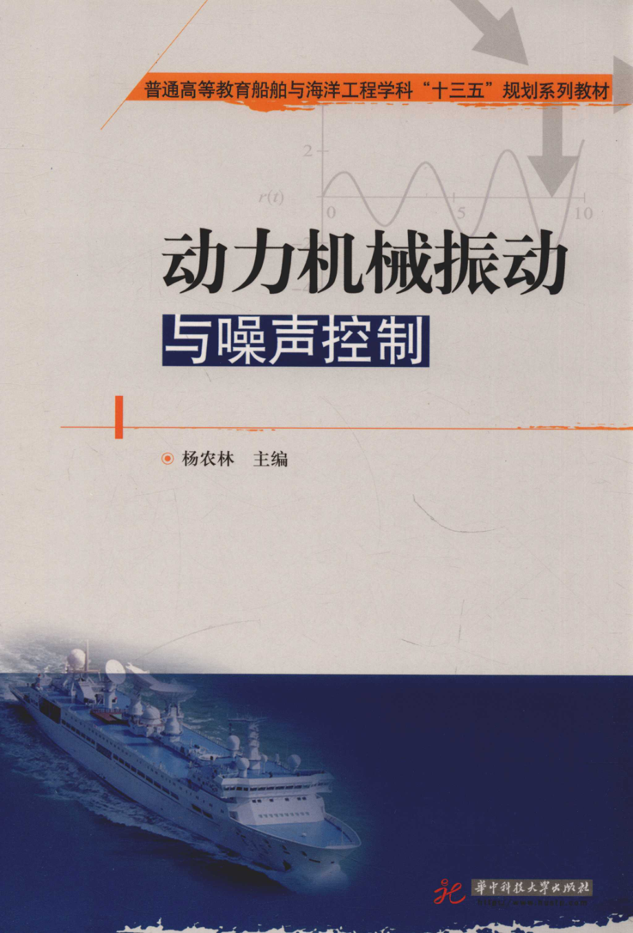 动力机械振动与噪声控制_杨农林主编.pdf_第1页