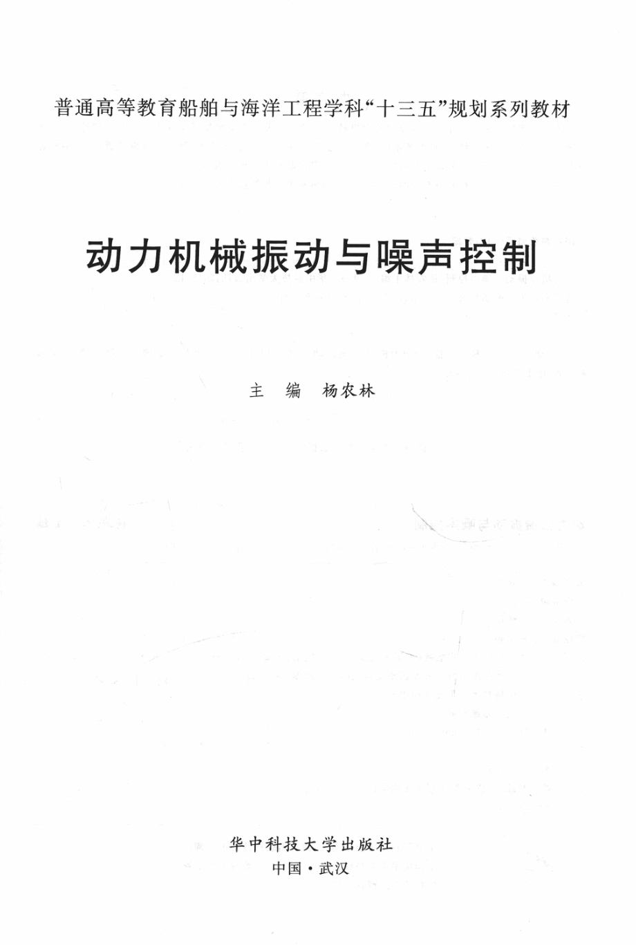 动力机械振动与噪声控制_杨农林主编.pdf_第2页