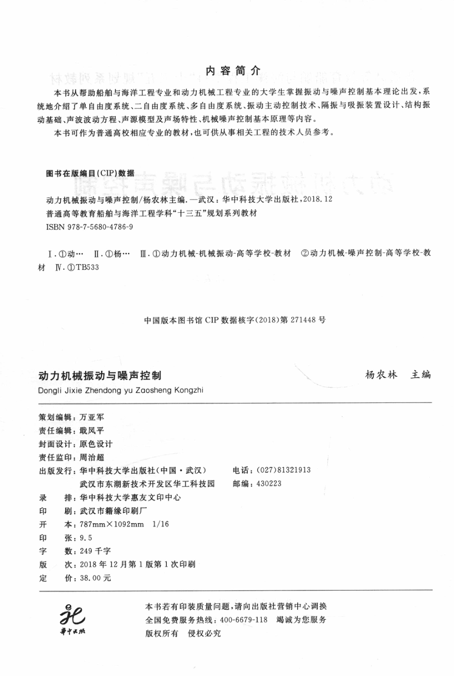 动力机械振动与噪声控制_杨农林主编.pdf_第3页