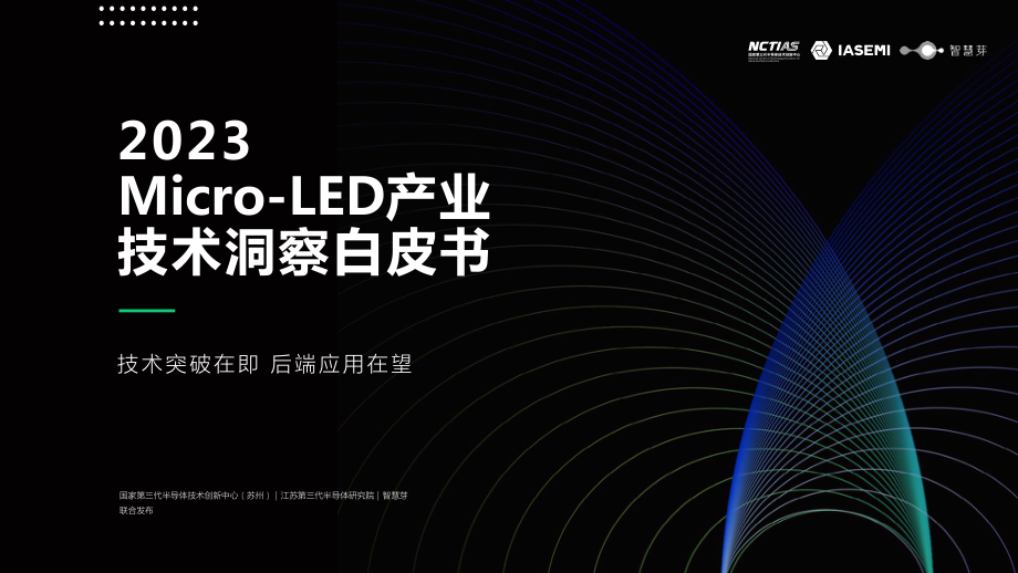 2023Micro-LED产业技术洞察白皮书-2023-71页.pdf_第1页