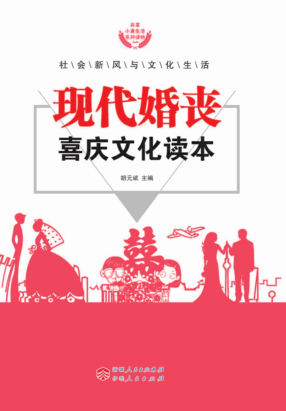 现代婚丧喜庆文化读本_胡元斌主编.pdf_第1页