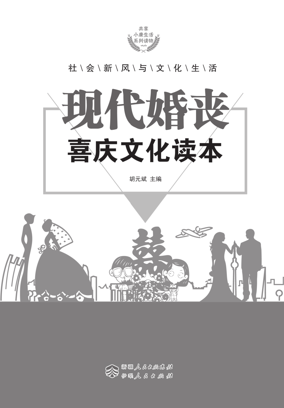 现代婚丧喜庆文化读本_胡元斌主编.pdf_第3页