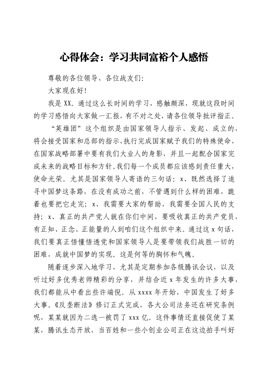 心得体会：学习共同富裕个人感悟.docx_第1页