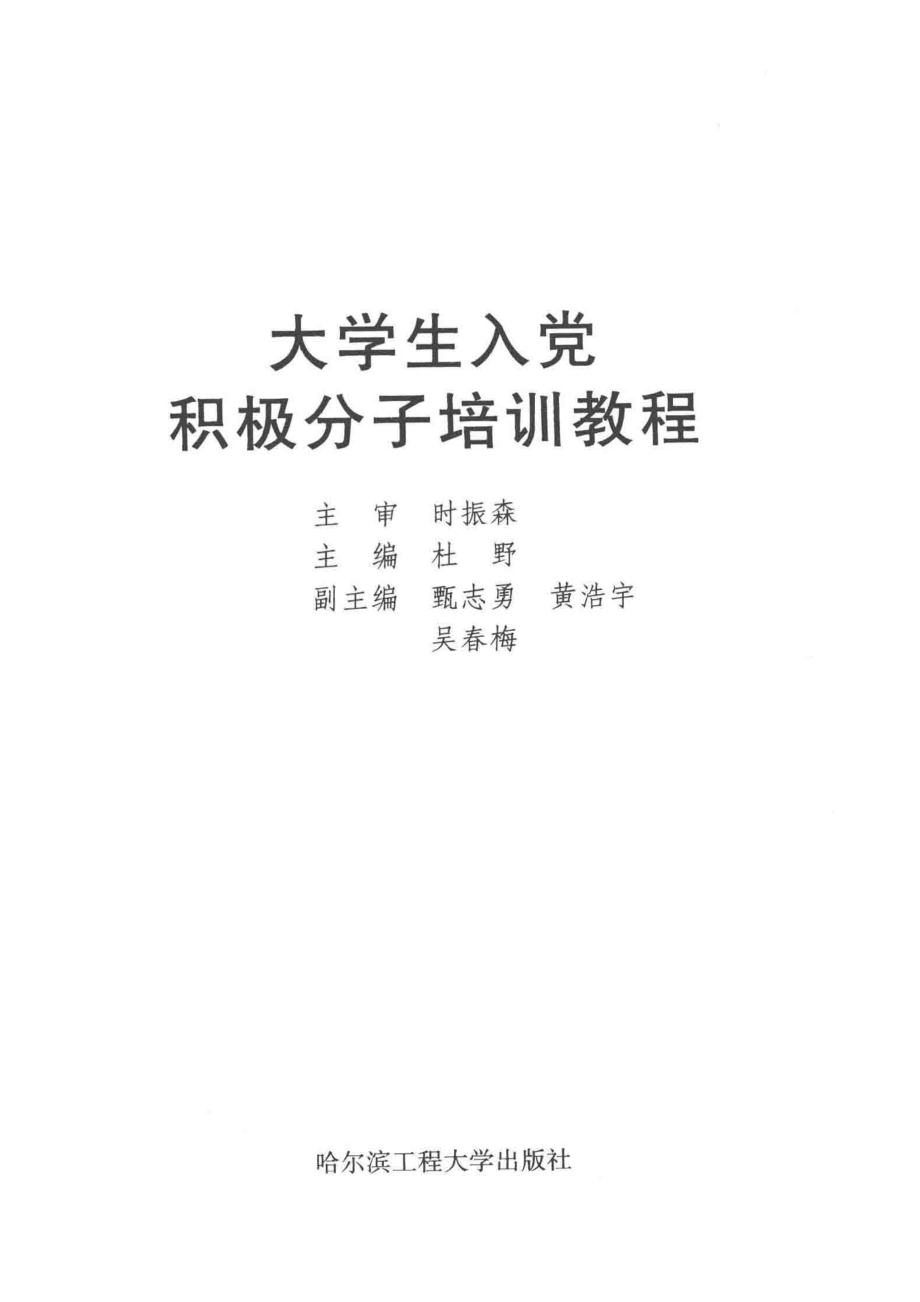 大学生入党积极分子培训教程_杜野主编；甄志勇黄浩宇吴春梅副主编.pdf_第2页