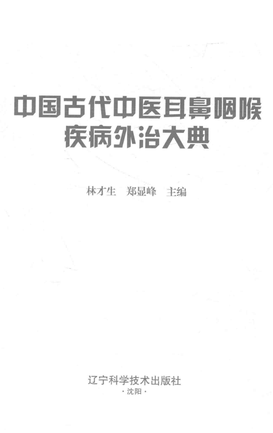 中国古代中医耳鼻咽喉疾病外治大典_林才生郑显峰主编.pdf_第2页