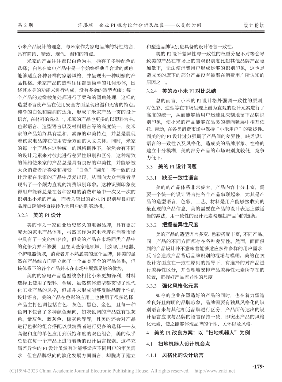 企业PI概念设计分析及改良——以美的为例_许琪瑄.pdf_第3页