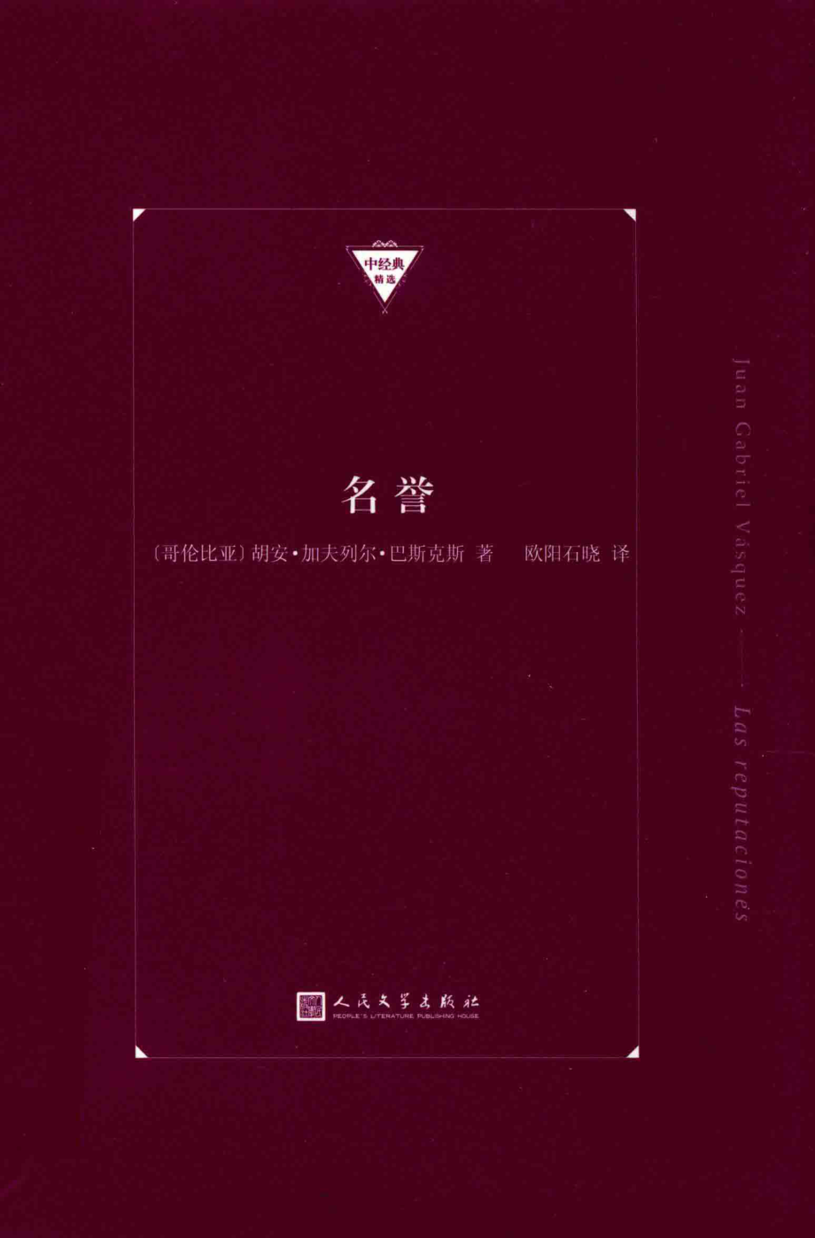 名誉中经典精选_哥伦比亚胡安·加夫列尔·巴斯克斯著.pdf_第1页