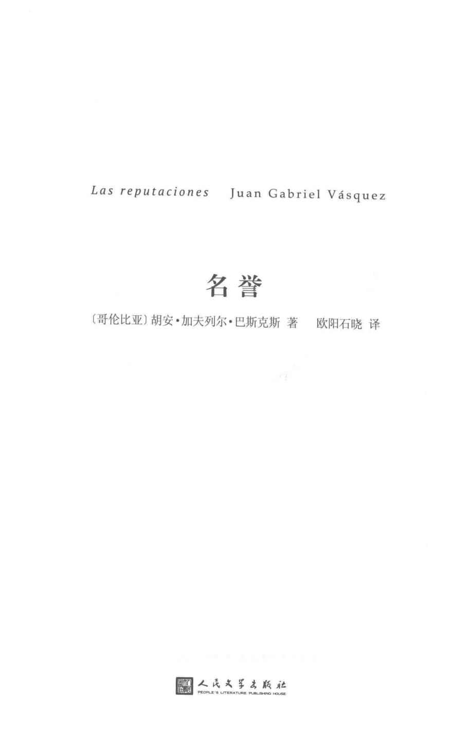 名誉中经典精选_哥伦比亚胡安·加夫列尔·巴斯克斯著.pdf_第2页