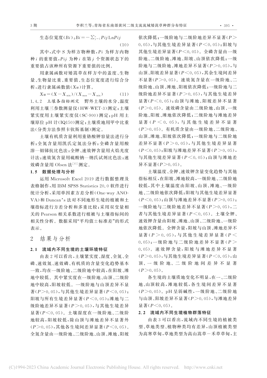 青海省东南部黄河二级支流流域矮嵩草种群分布特征_李积兰.pdf_第3页