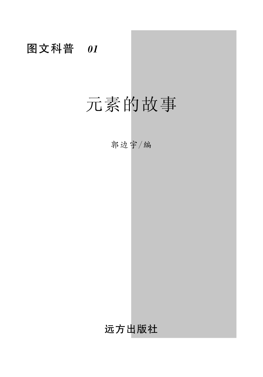 元素的故事_郭边宇编.pdf_第2页