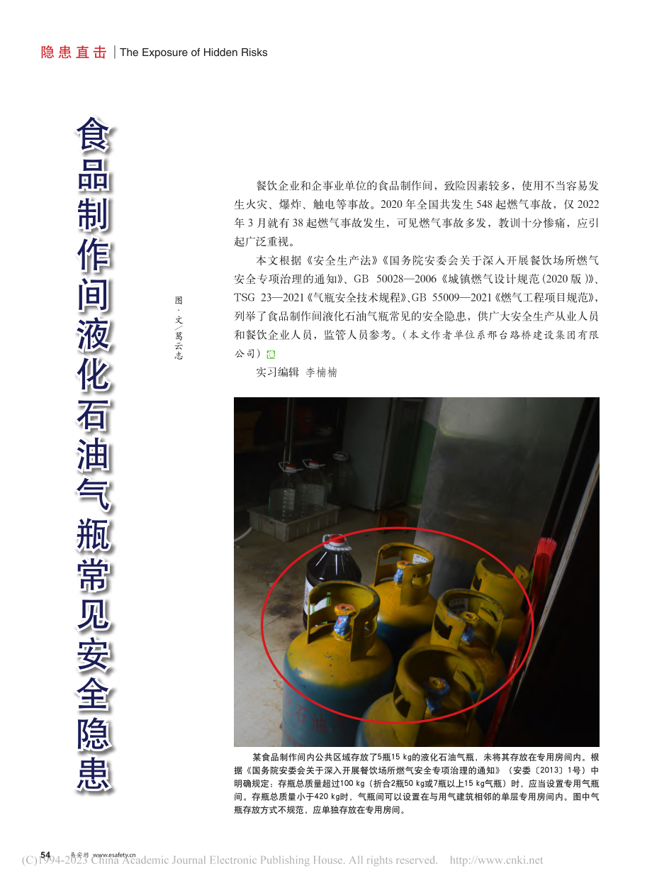 食品制作间液化石油气瓶常见安全隐患_葛云志.pdf_第1页