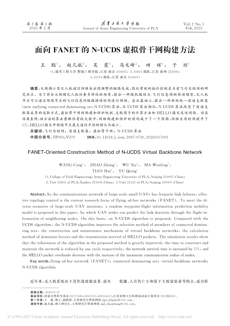 面向FANET的N-UCDS虚拟骨干网构建方法_王聪.pdf_第1页