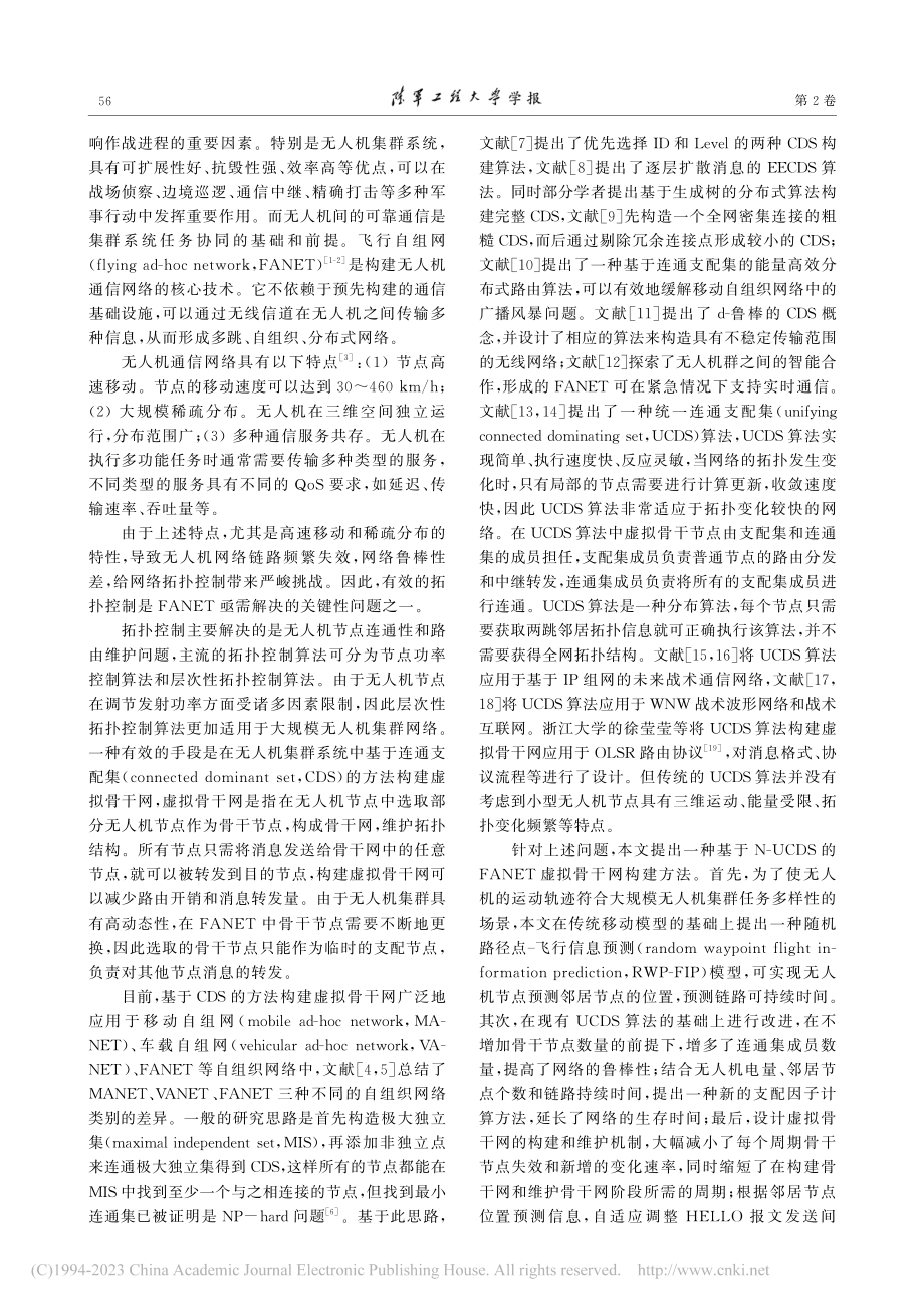 面向FANET的N-UCDS虚拟骨干网构建方法_王聪.pdf_第2页