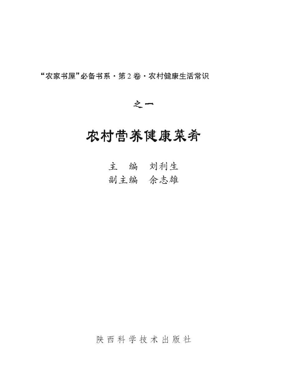 农村营养健康菜肴_刘利生主编.pdf_第2页