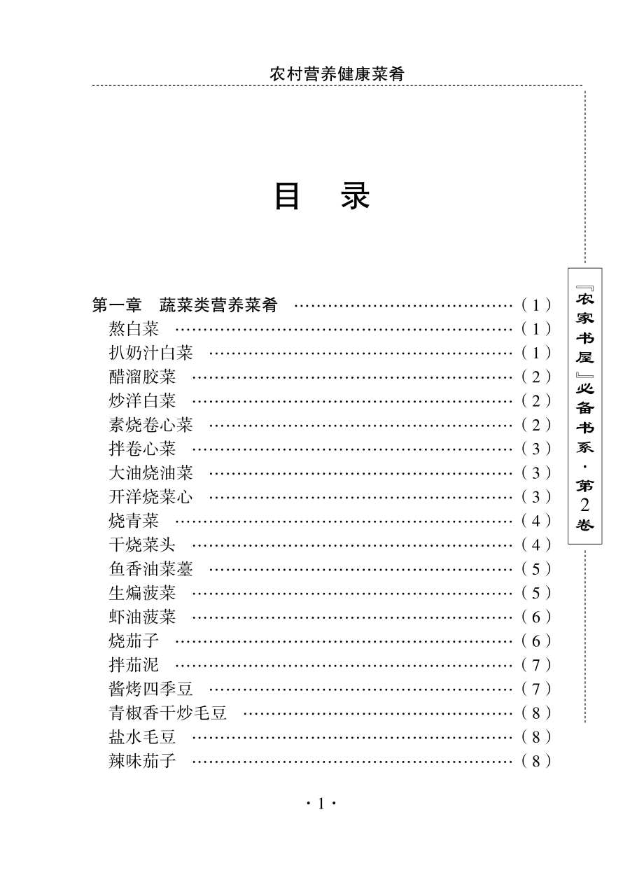 农村营养健康菜肴_刘利生主编.pdf_第3页