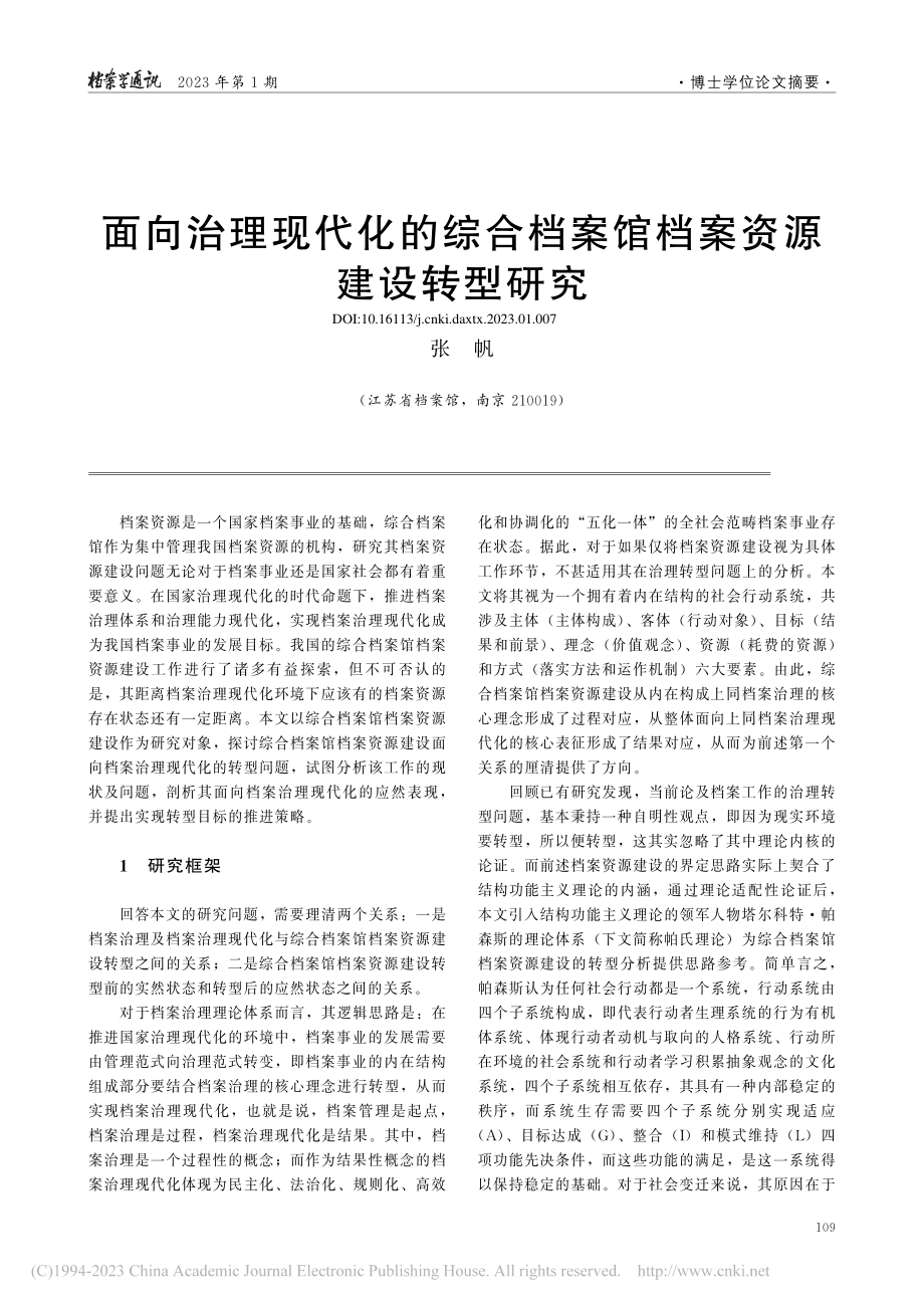 面向治理现代化的综合档案馆档案资源建设转型研究_张帆.pdf_第1页