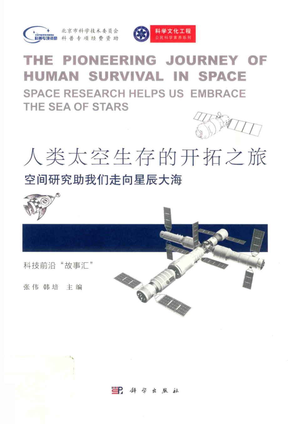 人类太空生存的开拓之旅_张伟韩培主编.pdf_第1页