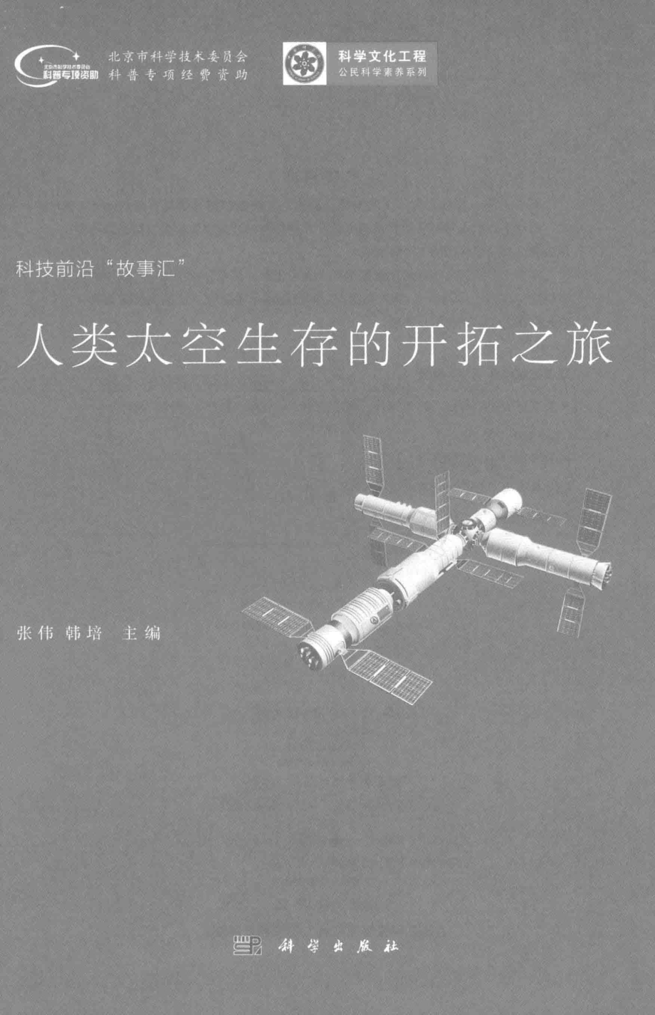 人类太空生存的开拓之旅_张伟韩培主编.pdf_第2页