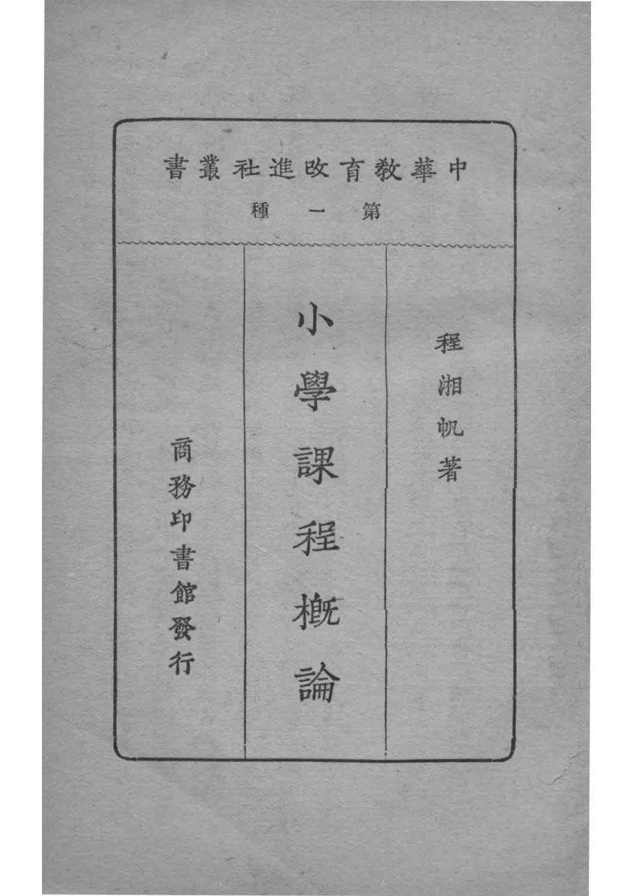 小学课程概论_程湘帆著.pdf_第2页