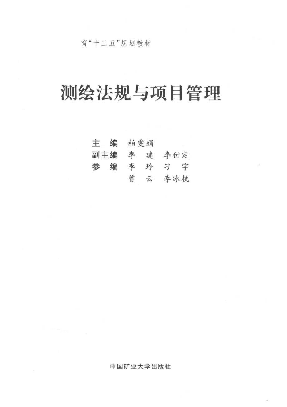 测绘法规与项目管理_柏雯娟主编；李建李付定副主编.pdf_第2页