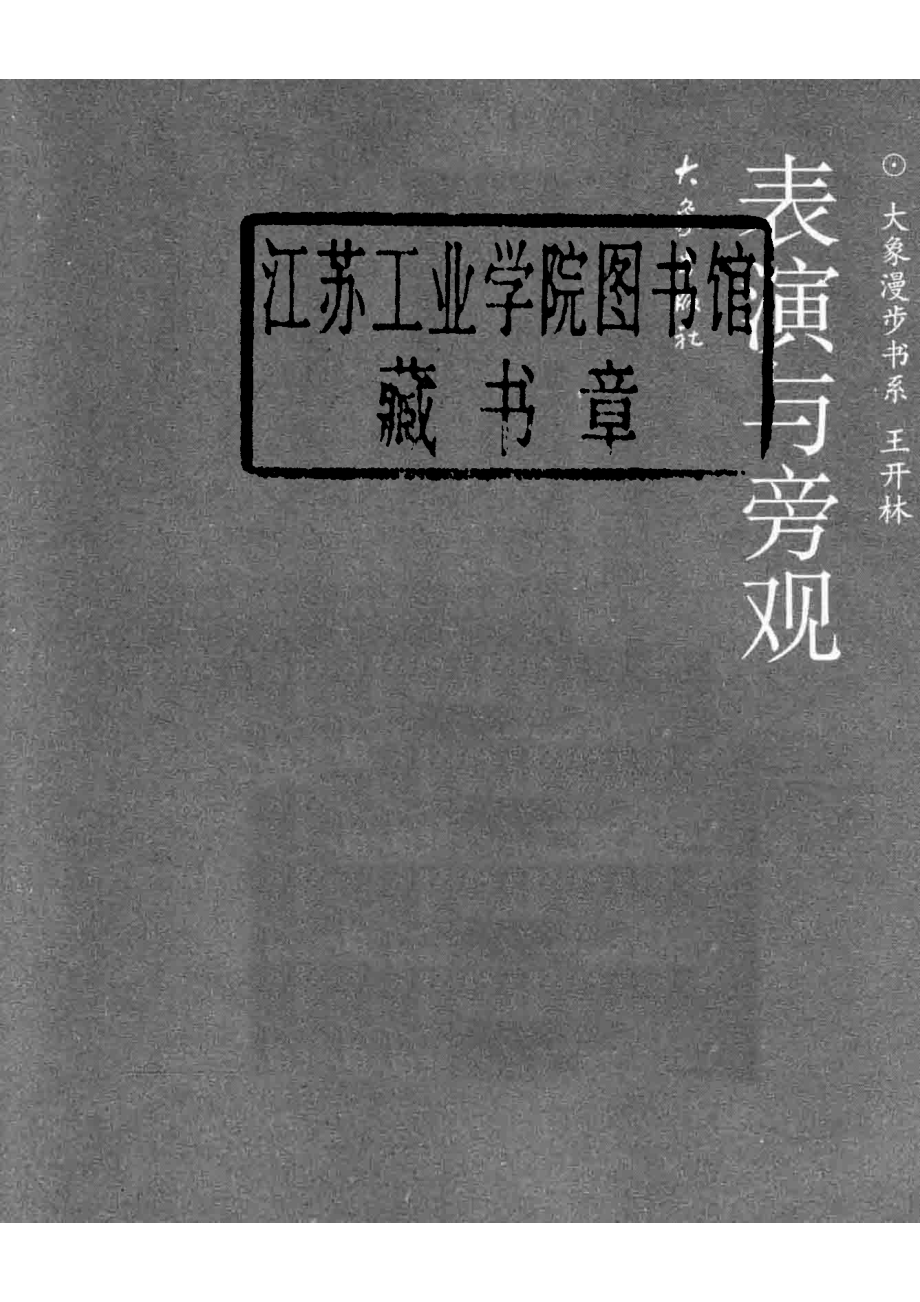 表演与旁观_王开林著.pdf_第2页