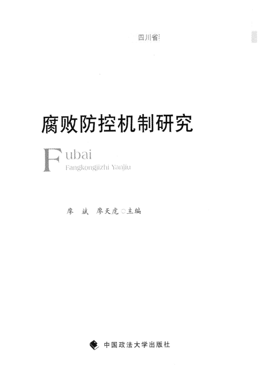 腐败防控机制研究_廖斌廖天虎主编.pdf_第3页