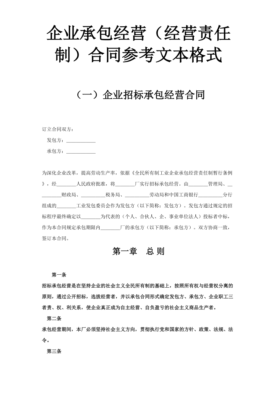 企业承包经营（经营责任制）合同(1).doc_第1页