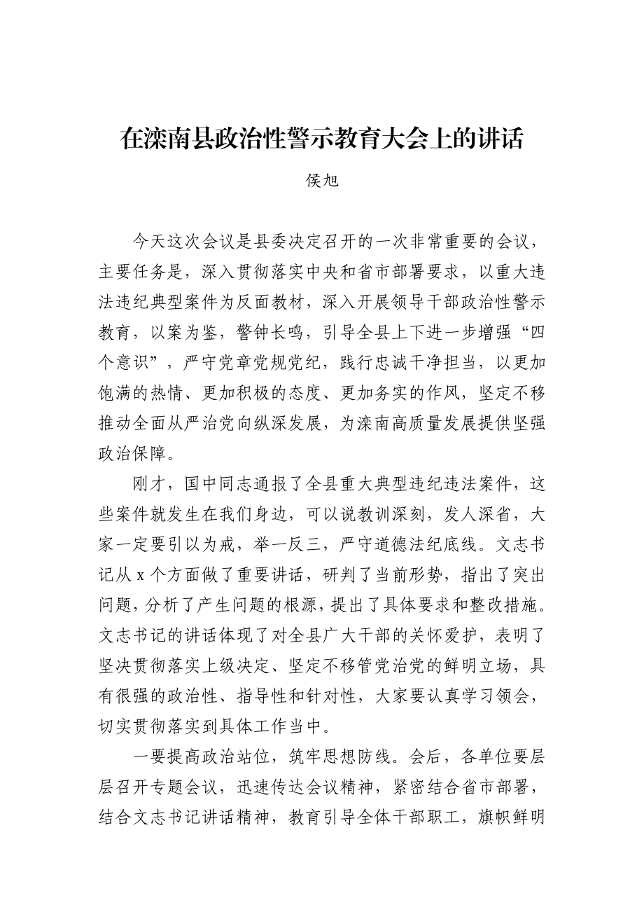 侯旭：在滦南县政治性警示教育大会上的讲话.docx_第1页