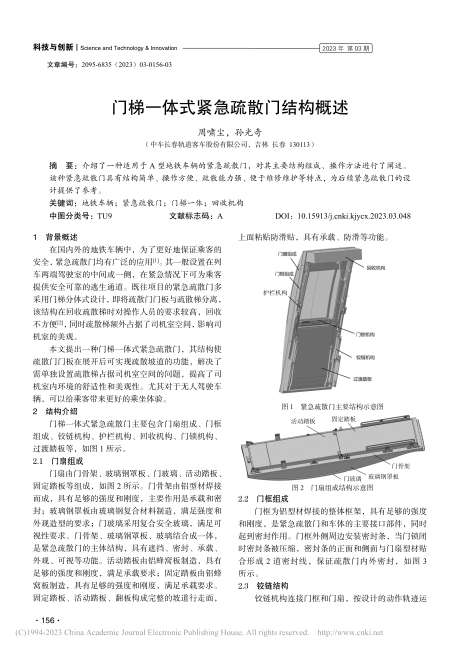 门梯一体式紧急疏散门结构概述_周啸尘.pdf_第1页