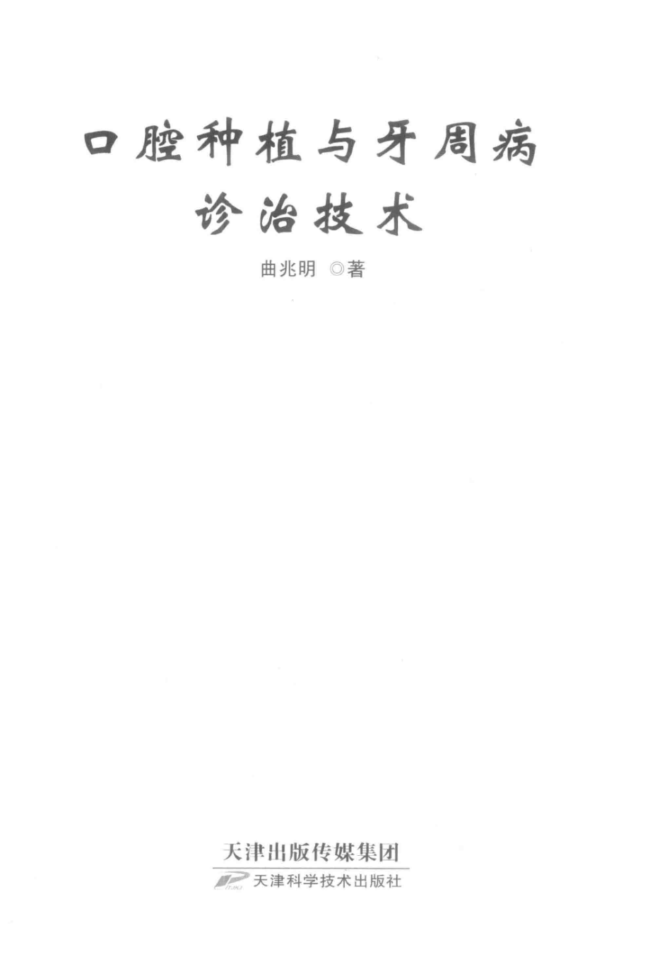 口腔种植与牙周病诊治技术_曲兆明著.pdf_第2页