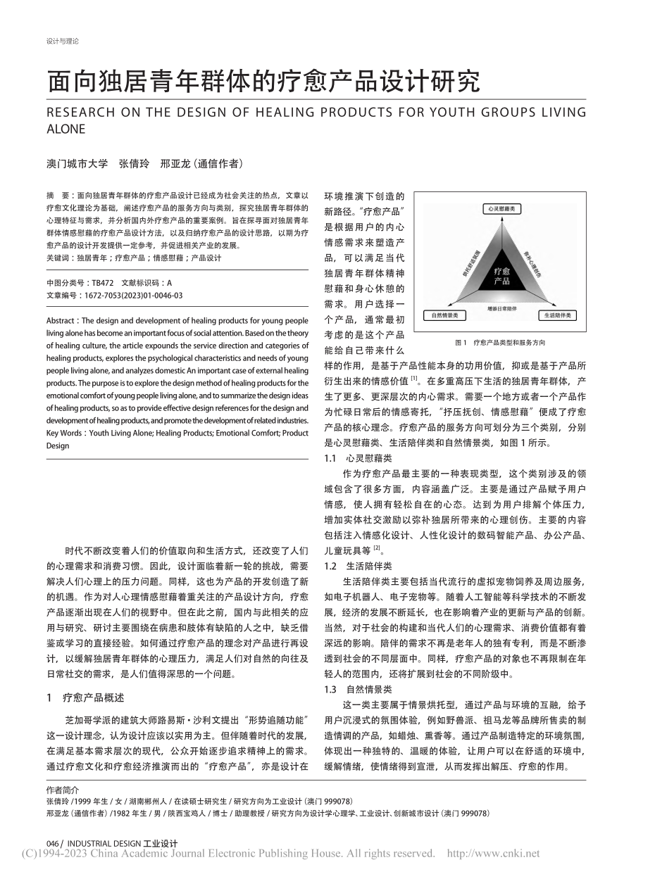 面向独居青年群体的疗愈产品设计研究_张倩玲.pdf_第1页