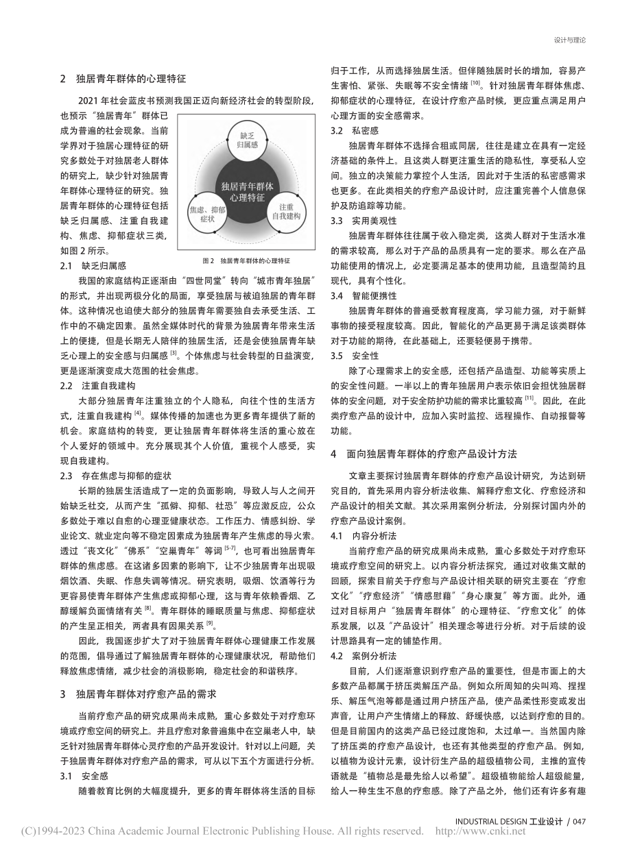 面向独居青年群体的疗愈产品设计研究_张倩玲.pdf_第2页