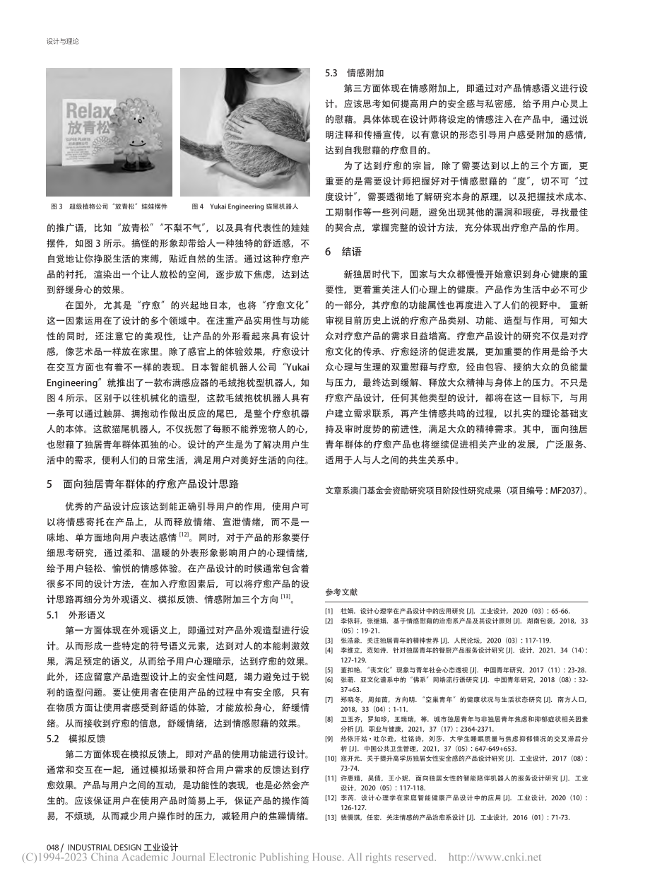 面向独居青年群体的疗愈产品设计研究_张倩玲.pdf_第3页