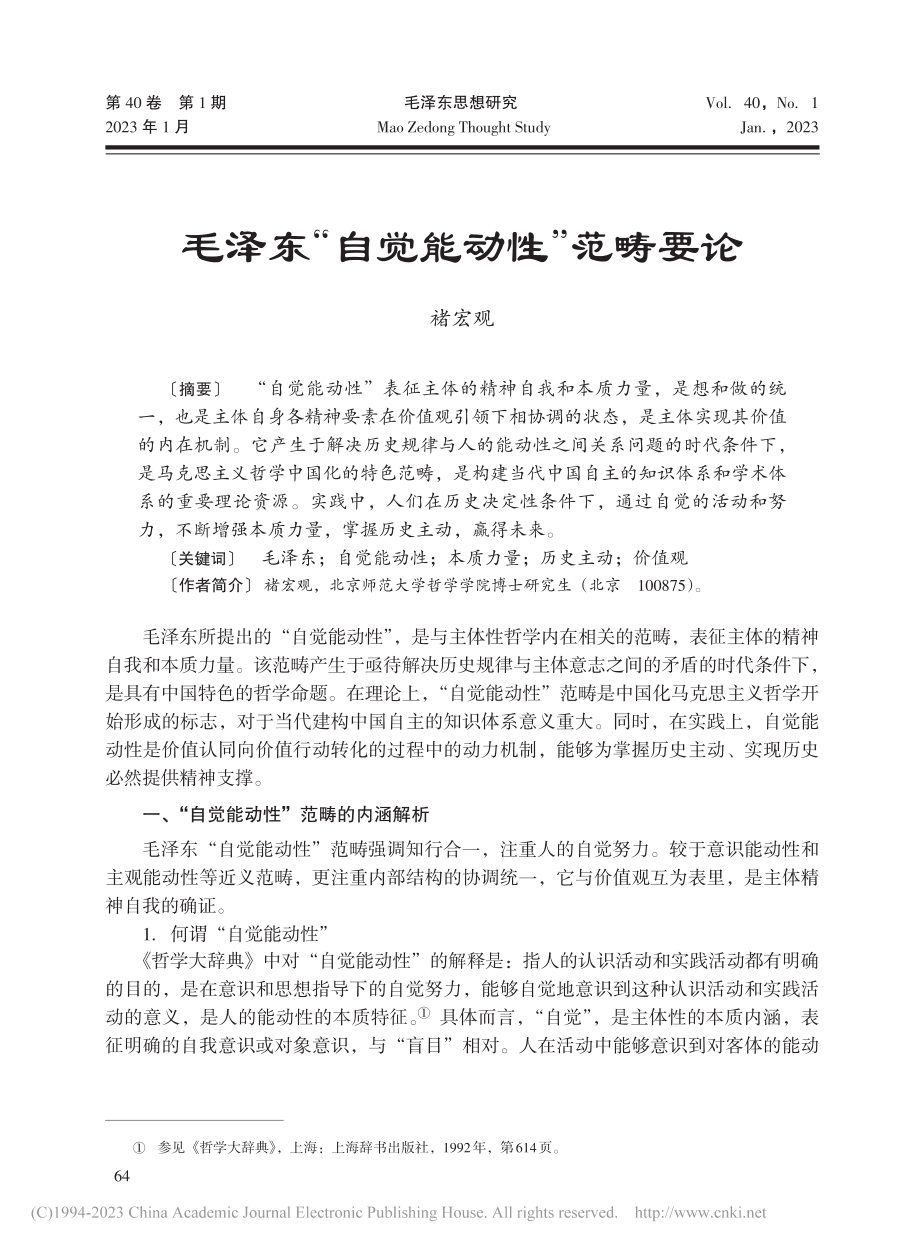 毛泽东“自觉能动性”范畴要论_褚宏观.pdf_第1页