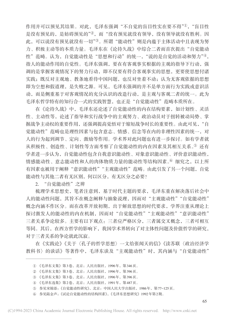 毛泽东“自觉能动性”范畴要论_褚宏观.pdf_第2页