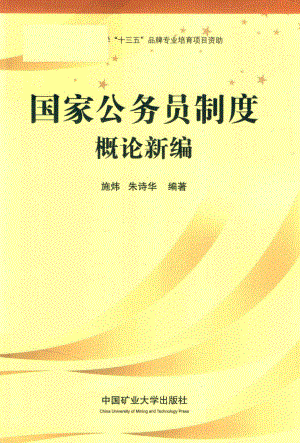 国家公务员制度概论新编_施炜朱诗华著.pdf