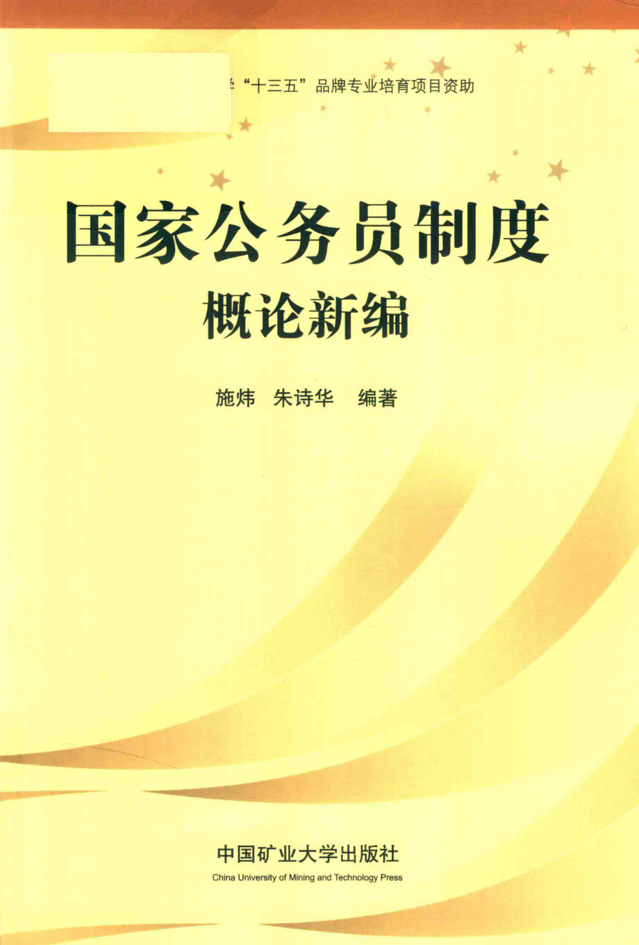 国家公务员制度概论新编_施炜朱诗华著.pdf_第1页