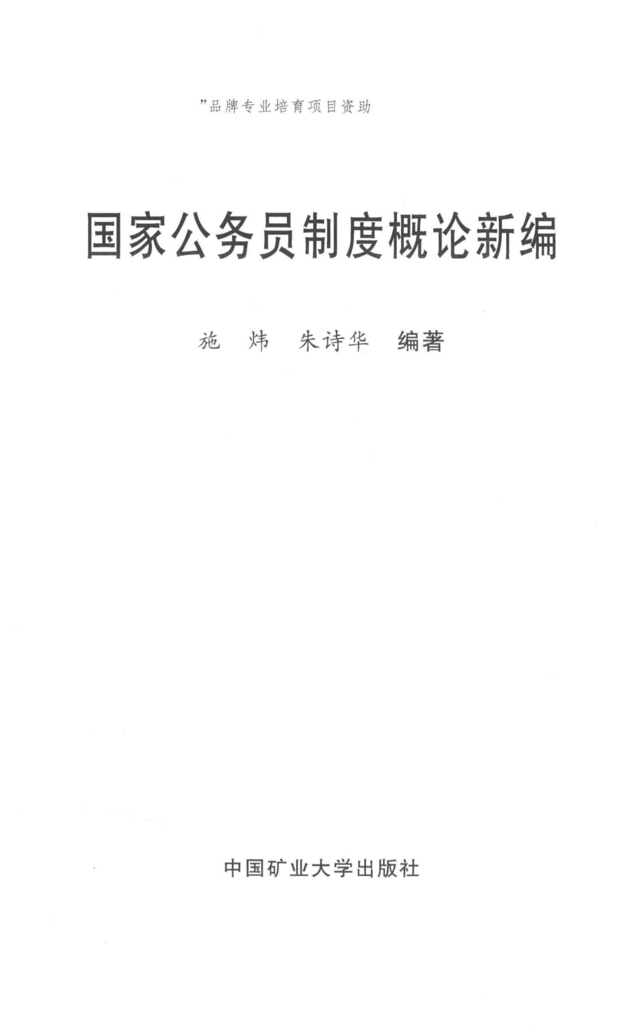 国家公务员制度概论新编_施炜朱诗华著.pdf_第2页