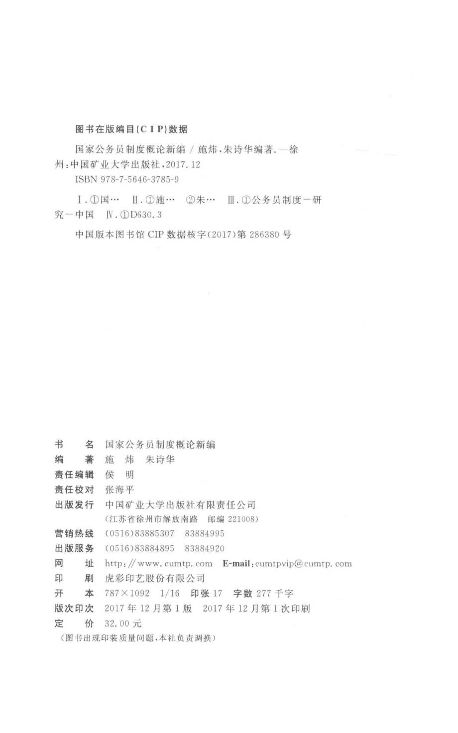 国家公务员制度概论新编_施炜朱诗华著.pdf_第3页