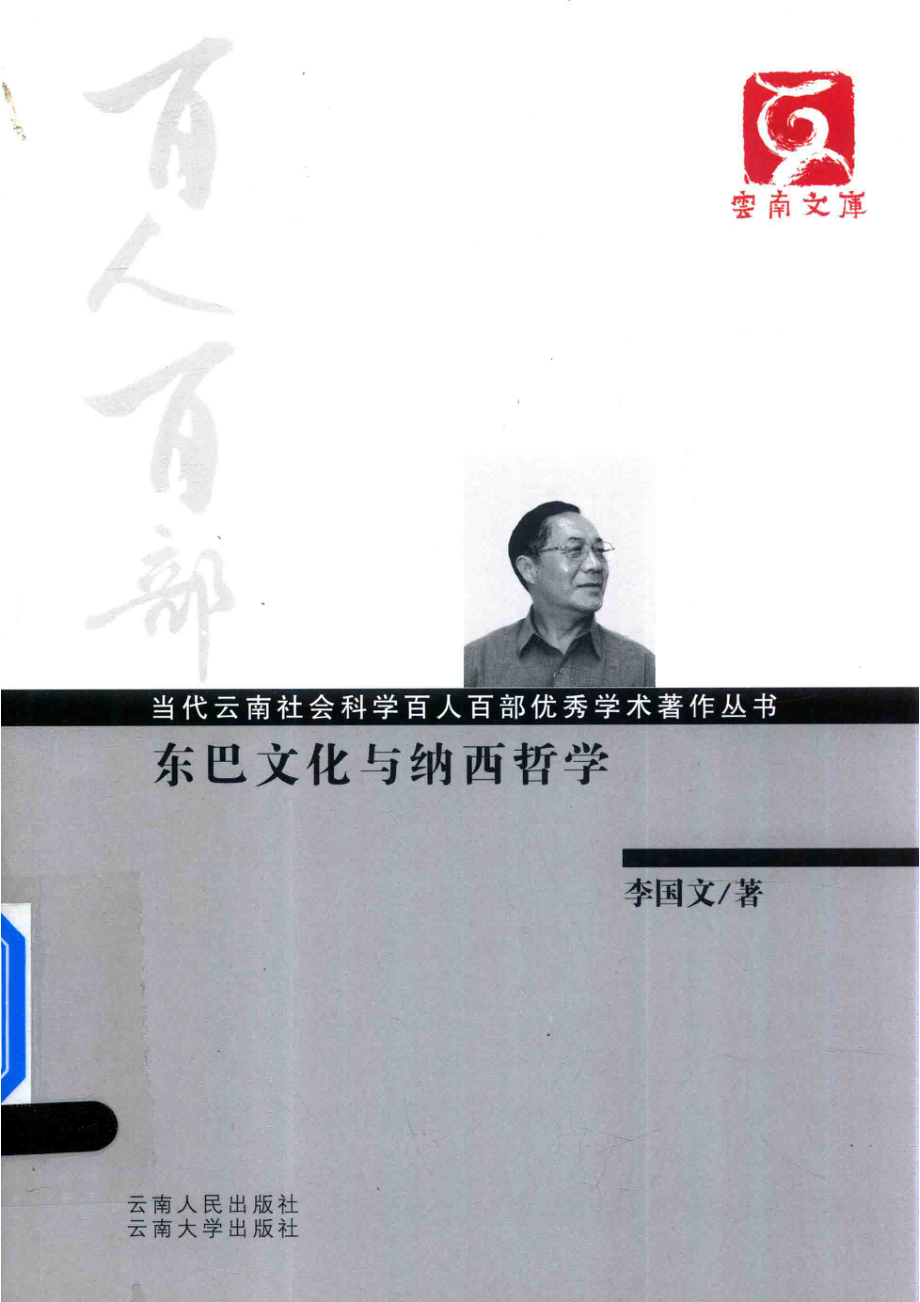 百人百部东巴文化与纳西哲学_李国文著.pdf_第1页