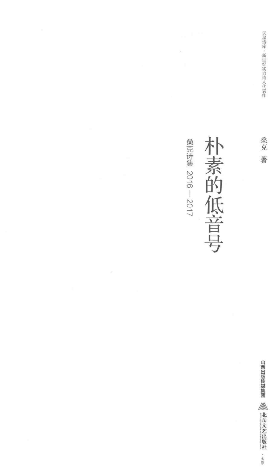 天星诗库朴素的低音号桑克诗集2016-2017_桑克著.pdf_第2页