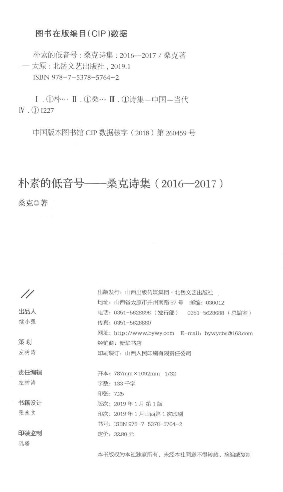 天星诗库朴素的低音号桑克诗集2016-2017_桑克著.pdf_第3页