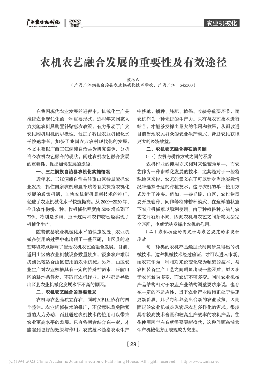 农机农艺融合发展的重要性及有效途径_侯七六.pdf_第1页